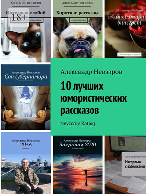 cover image of 10 лучших юмористических рассказов. Nevzorov Rating